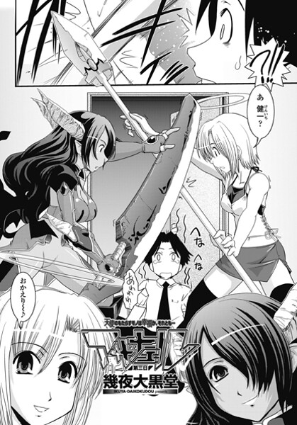 単話-【アザナエル 第三日】幾夜大黒堂