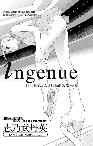 単話-【ingenue】志乃武丹英