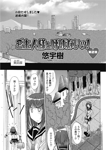 単話-【ご主人様と呼ばないッ！第2話】悠宇樹