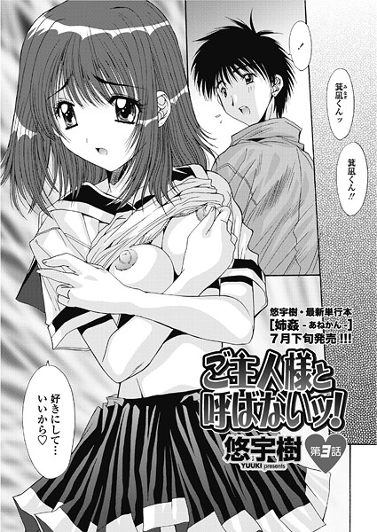 単話-【ご主人様と呼ばないッ！ 第3話】悠宇樹