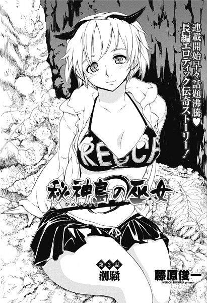 単話-【秘神島の巫女第2話】藤原俊一