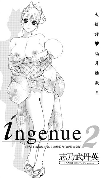単話-【ingenue2】志乃武丹英