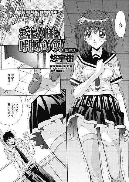 単話-【ご主人様と呼ばないッ！ （最終話）】悠宇樹