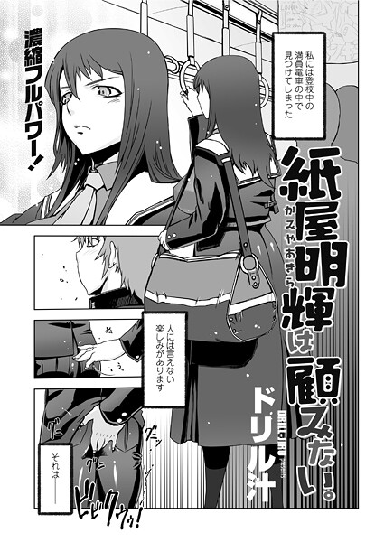 単話-【紙屋明輝は顧みない。】ドリル汁