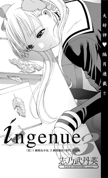 単話-【ingenue 3】志乃武丹英