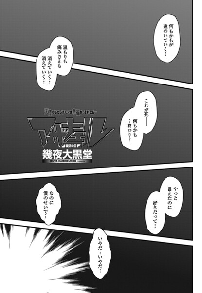 単話-【アザナエル 復活の日】幾夜大黒堂