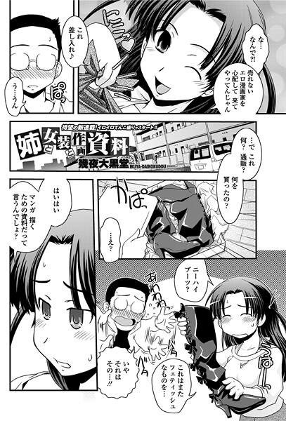 単話-【姉と女装と作画資料】幾夜大黒堂