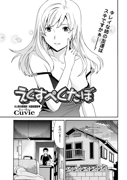 単話-【えくすぺくたぼ】Cuvie