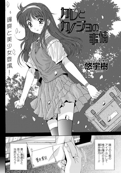 単話-【カレとカノジョの情事】悠宇樹