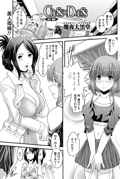 単話-【CROSS×DRESS（前編）】幾夜大黒堂