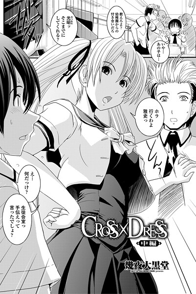 単話-【CROSS×DRESS（中編）】幾夜大黒堂