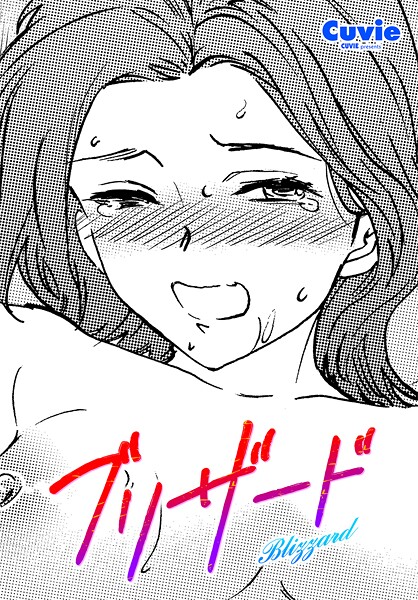 単話-【ブリザード】Cuvie