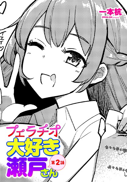 制服-【フェラチオ大好き 瀬戸さん 第2話】一本杭