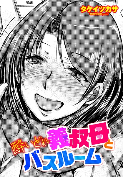 単話-【酔いどれ義叔母とバスルーム】タケイツカサ