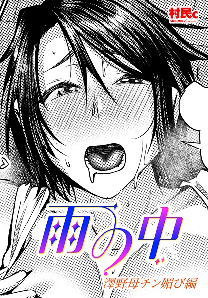 単話-【雨の中 澤野母チン媚び編】村民c