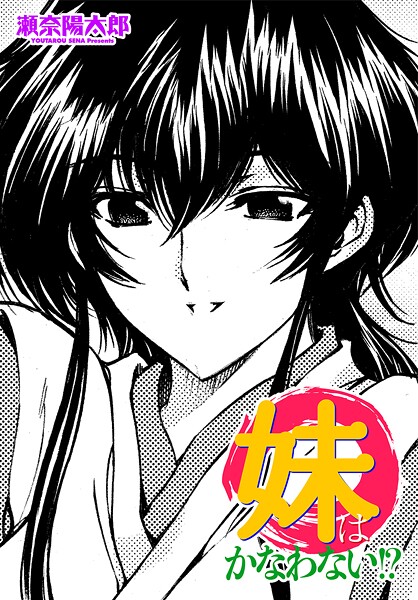 単話-【妹はかなわない！？】瀬奈陽太郎