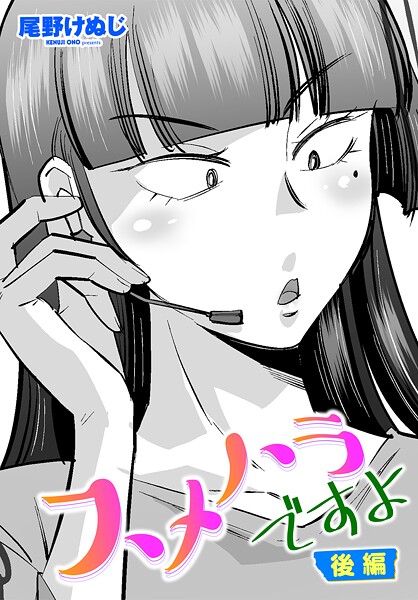 単話-【スメハラですよ 後編】尾野けぬじ