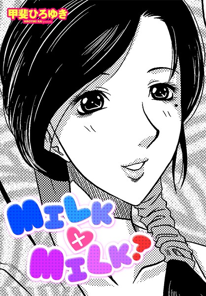 単話-【MILK×MILK？】甲斐ひろゆき