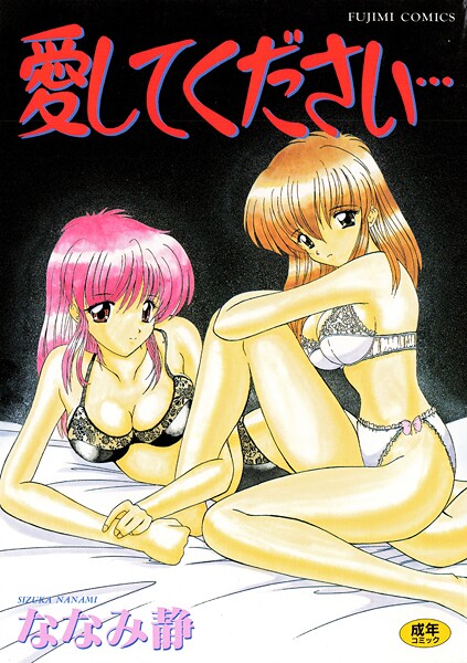 単行本-【愛してください】ななみ静