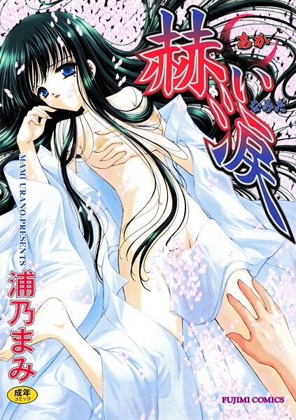 単行本-【赫い涙】浦乃まみ