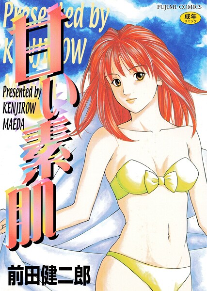 単行本-【甘い素肌】前田健二郎