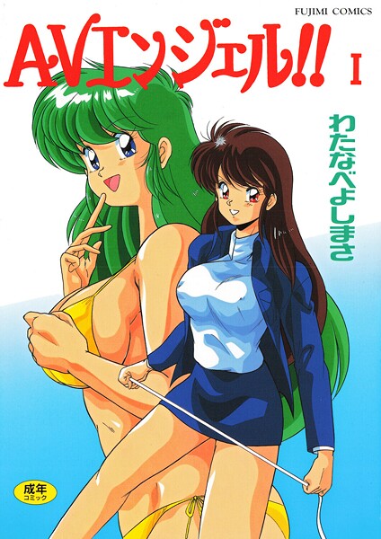 単行本-【AVエンジェル！！ I】わたなべよしまさ