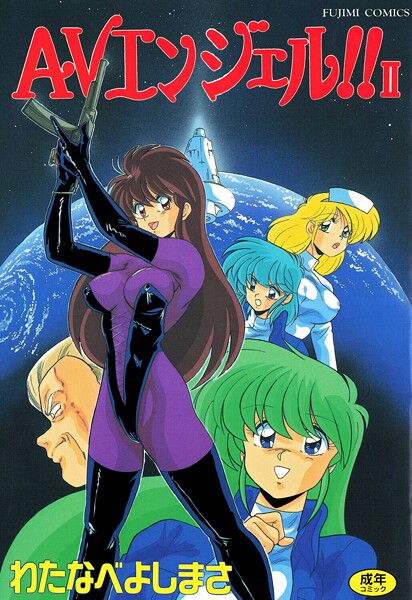 単行本-【AVエンジェル！！ II】わたなべよしまさ