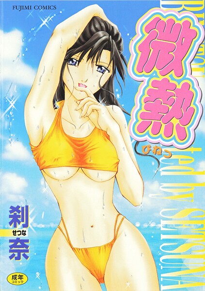 拘束-【微熱】刹奈