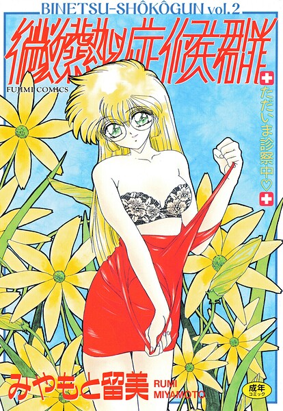 単行本-【微熱症候群 ただいま診察中】みやもと留美