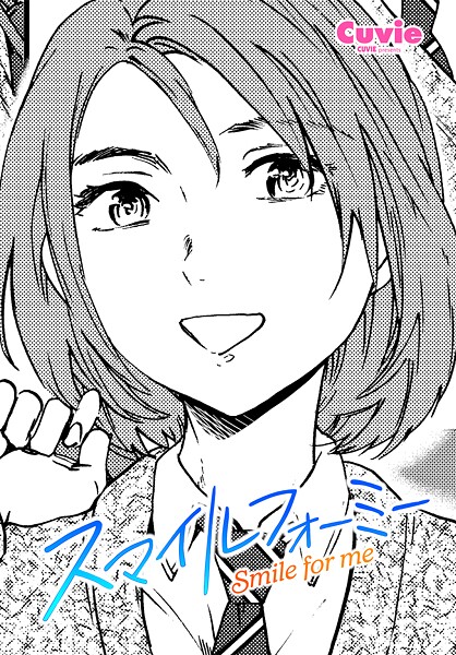 制服-【スマイルフォーミー】Cuvie