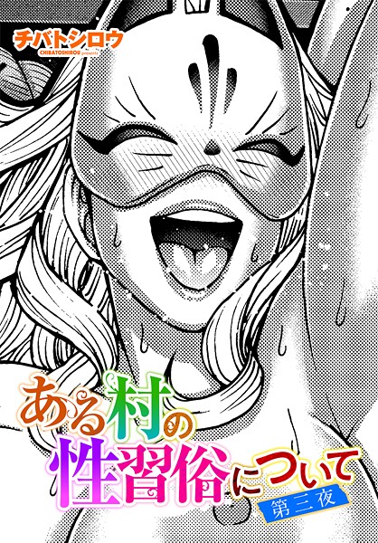 単話-【ある村の性習俗について 第三夜】チバトシロウ