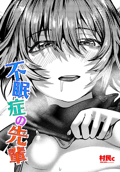 単話-【不眠症の先輩】村民c