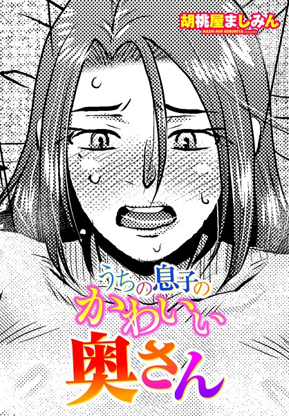 単話-【うちの息子のかわいい奥さん】胡桃屋ましみん