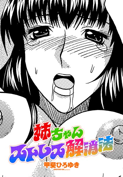 単話-【姉ちゃんストレス解消法】甲斐ひろゆき