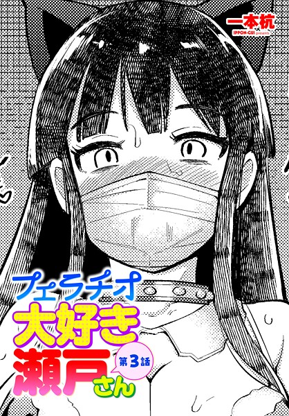 単話-【フェラチオ大好き 瀬戸さん 第3話】一本杭