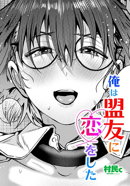 単話-【俺は盟友に恋をした】村民c