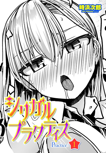 制服-【シリガルプラクティス Practice:1】時浜次郎