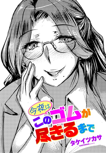 単話-【今夜はこのゴムが尽きるまで】タケイツカサ