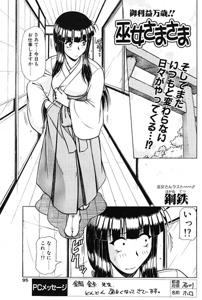 単話-【巫女さまさま（単話）】鋼鉄