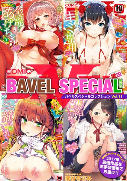 ラブ＆H-【COMIC BAVEL SPECIAL COLLECTION（コミックバベル スペシャルコレクション） VOL11】ヤマダユウヤ