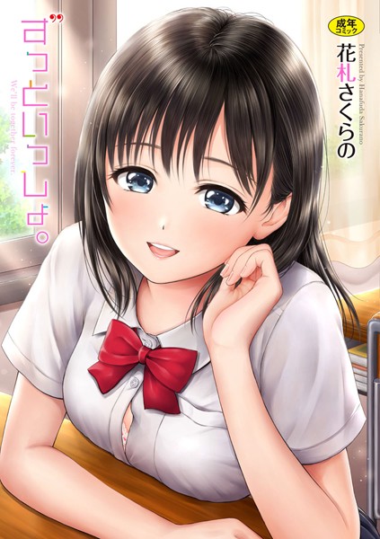 単行本-【ずっといっしょ。 【FANZA限定】【デジタル特装版】】花札さくらの