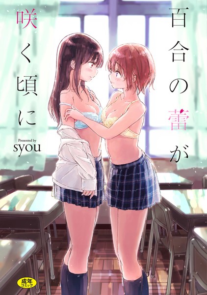単行本-【百合の蕾が咲く頃に 【FANZA限定】【デジタル特装版】】syou