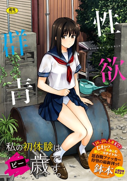 単行本-【性欲群青【FANZA限定版】】鉢本