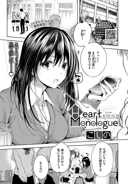単話-【Heart Monologue（単話）】こしの