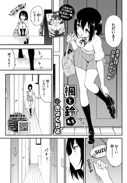 単話-【楓と鈴 4.5】きょくちょ