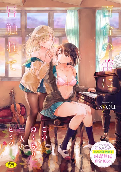 単行本-【百合の蕾に唇触れて【FANZA限定】】syou