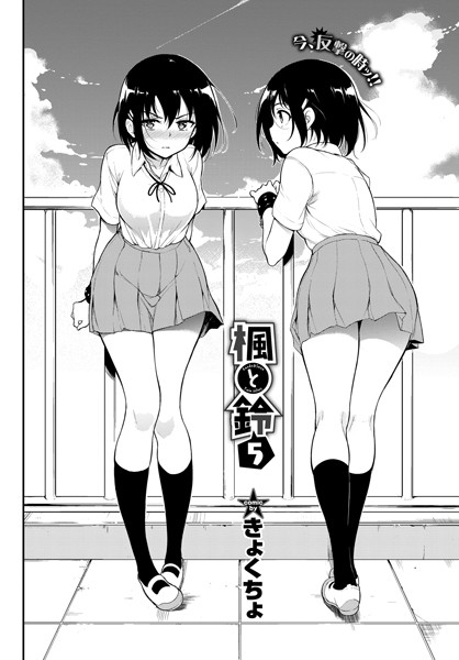 拘束-【楓と鈴 5】きょくちょ