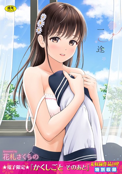 単行本-【一途 【FANZA限定】【デジタル特装版】】花札さくらの