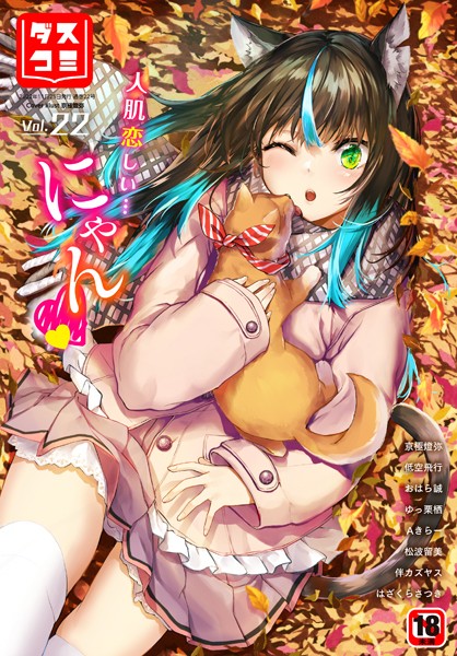 ファンタジー-【ダスコミ vol.22】はざくらさつき