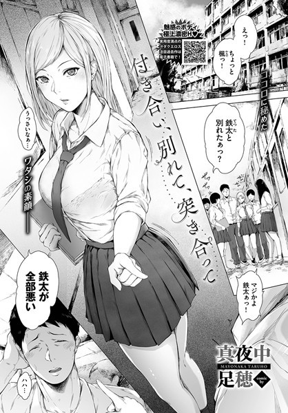 単話-【付き合い、別れて、突き合って（単話）】真夜中足穂